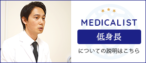 MEDICALIST 低身長についての説明はこちら