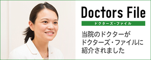 Doctors File 当院のドクターがドクターズ・ファイルに紹介されました