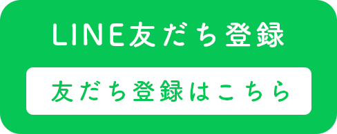 LINEお友達登録