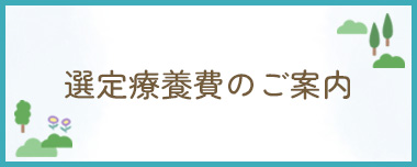 選定療養費のご案内
