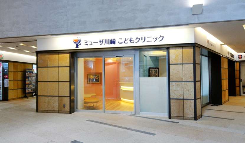 ミューザ川崎こどもクリニック