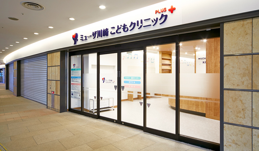 ミューザ川崎こどもクリニックPLUS